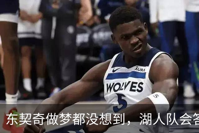 东契奇做梦都没想到，湖人队会答应詹姆斯这两个条件