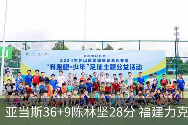 亚当斯36+9陈林坚28分 福建力克北控终结8连败
