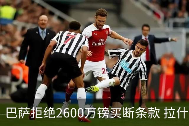 巴萨拒绝2600万镑买断条款 拉什福德未来悬而未决