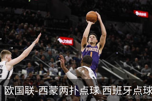 欧国联-西蒙两扑点球 西班牙点球5-4克罗地亚夺冠