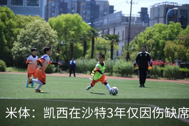米体：凯西在沙特3年仅因伤缺席1场，进攻数据提升但防守工作减少