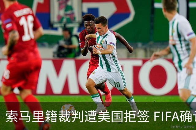 索马里籍裁判遭美国拒签 FIFA确认其无法参加世界杯