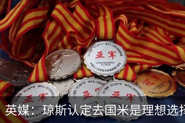 英媒：琼斯认定去国米是理想选择，利物浦认为3000万欧是合理价位