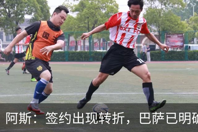 阿斯：签约出现转折，巴萨已明确表示不会参与针对B席的竞价战