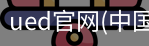ued官网